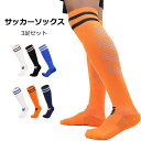 サッカーウェア ストッキング 3足セット サッカーソックス 6色 ライン入り コンプレッション メンズ 男の子 スポーツソックス ソックス 靴下 S M L X...