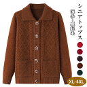 シニア向け カーディガン ニットセーター 婦人服 高齢者 2タイプ 春秋冬 レディース 薄手 裏起毛 あたたかい 羽織り ジャケット アウター おばあちゃん 祖...