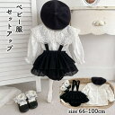スーパーsaleベビー服 春秋 セットアップ 女の子 長袖 ブラウス サロペット ロンパース ベレー帽子 韓国子供服 黒白 ベビーフレアスカート 上下セット フォーマル 普段着 かわいい 幼児 誕生日 保育園 結婚式 誕生日 出産祝い お宮参り プレゼント