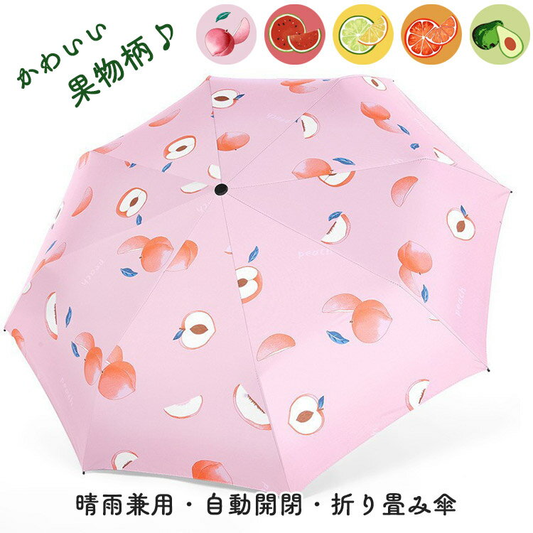 日傘 uvカット 折りたたみ 晴雨兼用 遮光 折りたたみ傘 ワンタッチ 自動開閉 軽量 果物 キッズ 子供 学生 レディース かわいい 紫外線対策 撥水 コーディング加工 8本骨 おしゃれ プレゼント 通園 通学 通勤 5色