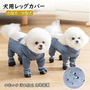 ドッグウェア レッグカバー スペンダー付き犬用パンツ 靴付き お出かけ便利 防水 汚れ防止 脱げない 犬服 犬 レインコート レインパンツ 屋外四本足パンツ 肉球保護 梅雨 お散歩 誕生日 プレゼント 小型犬 中型犬 S-2XL
