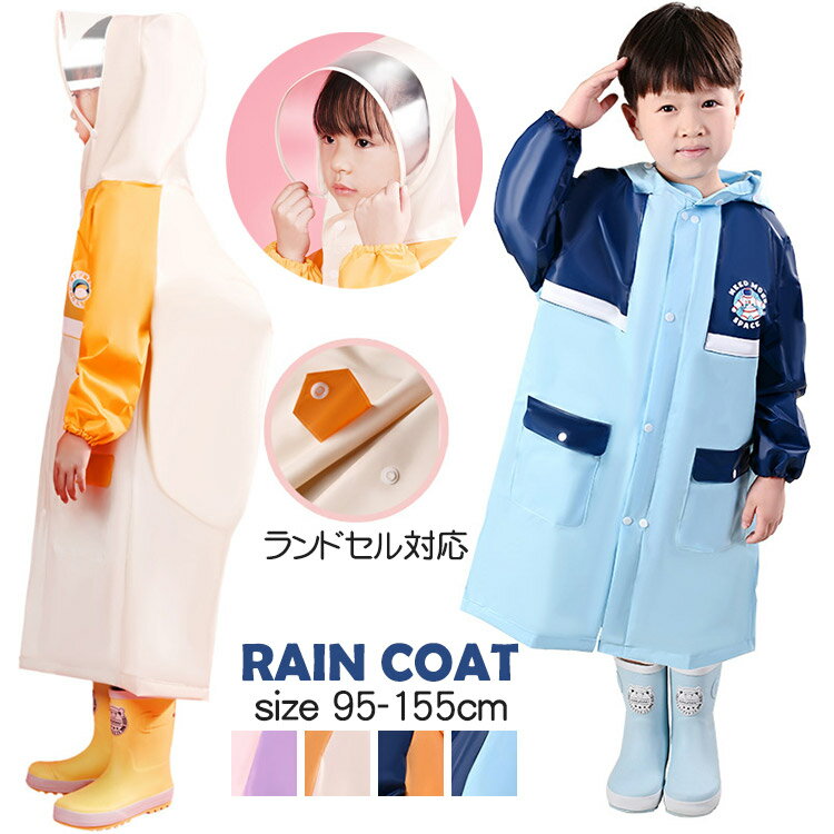 キッズ レインコート 女の子 男の子 ランドセル対応 リュックサック対応 大きい透明ツバ かわいい バイカラー ジュニア 子供 カッパ レインウェア 雨具 通学...
