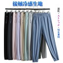 夏服 冷感パンツ ズボン 速乾 メンズ レディース アイスシルクパンツ ロングパンツ 裾リブ UVカット 接触冷感 薄手 涼しい 調整紐 ストレッチ おしゃれ ...