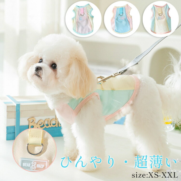 犬用 クールベスト 夏服 薄手 水で濡らす 冷感 冷却ベスト 熱中症対策 ひんやりベスト 犬用 Dカン付き ..