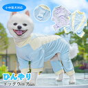 犬服 夏 ひんやり ドッグウェア 薄手 接触冷感素材 メッシュ 通気性いい Dカン付き 猫服 小型犬 中型犬 お出かけ お散歩 UVカット 脱毛保護 足つき X...