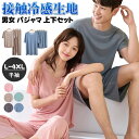 接触冷感 パジャマ 上下セット ルームウェア レディース メンズ アイスシルク 半袖 長ズボン 短パン 夏用 涼しい 部屋着 寝間着 プレゼント シンプル ゆっ...