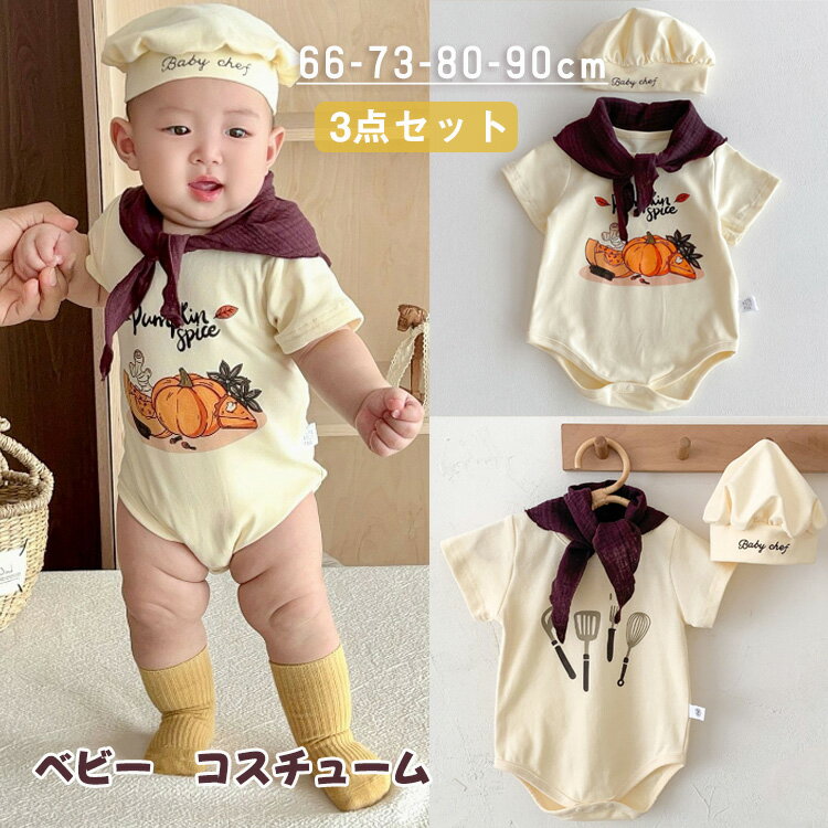 ベビー服 ハロウィン コスプレ シェフ 3点セット かわいい 料理人 コスプレ コスチューム ハロウィーン..