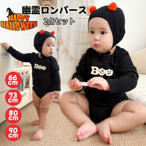 ハロウィン 衣装 子供 ベビー ロンパース 幽霊 コスプレ 仮装 帽子付き 2点セット 長袖 カバーオール 赤ちゃん 男の子 女の子 キッズ お化け 幽霊 コスプレ コスチューム 可愛い 誕生日 プレゼント 写真撮影 着ぐるみ 66 73 80 90 ハロウィン 衣装 子供 ベビー ロンパース 幽霊 コスプレ 仮装 帽子付き 2点セット 長袖 カバーオール 赤ちゃん 男の子 女の子 キッズ お化け 幽霊 コスプレ コスチューム 可愛い 誕生日 プレゼント 写真撮影 着ぐるみ 66 73 80 90