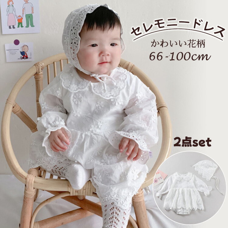 セレモニードレス ベビードレス 白 長袖 女の子 春夏秋 新生児 お食い初め お宮参り 記念写真撮影 退院..