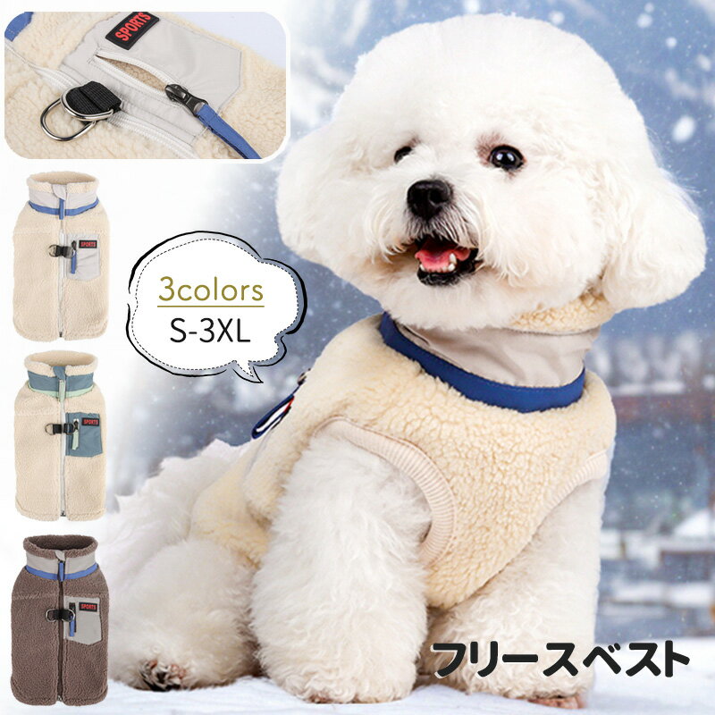 もこもこ 暖かい 犬服 冬 フリースベスト ボア 軽量 保温 Dリング付き 背中開き ベスト ジッパー 防寒 ..