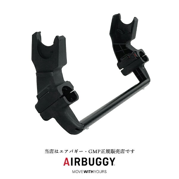エアバギーベビーシート取り付け用ユニバーサルアダプターTINCA・Pebble Pro i-SIZE対応(AB1018) Airbuggy/マキシコシ/MAXI-COSI/