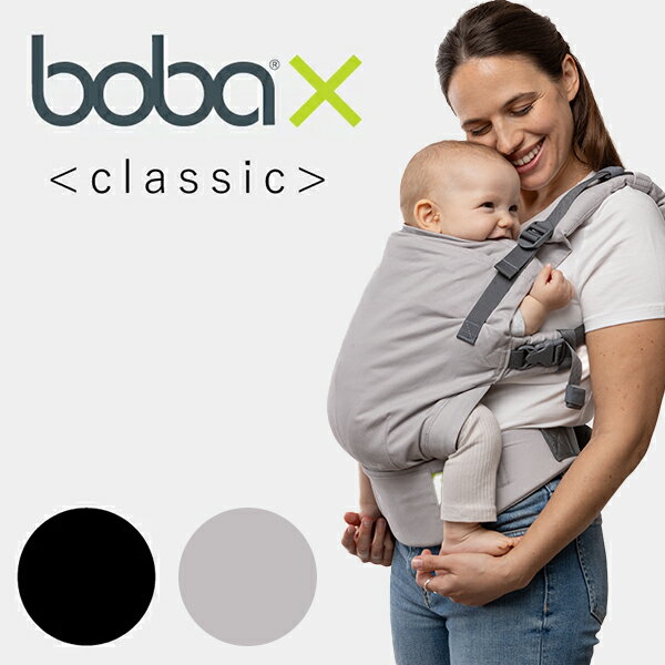 bobaXクラシック(ボバエックスclassic)子守帯・抱っこひも・だっこひも・出産祝い・出産準備