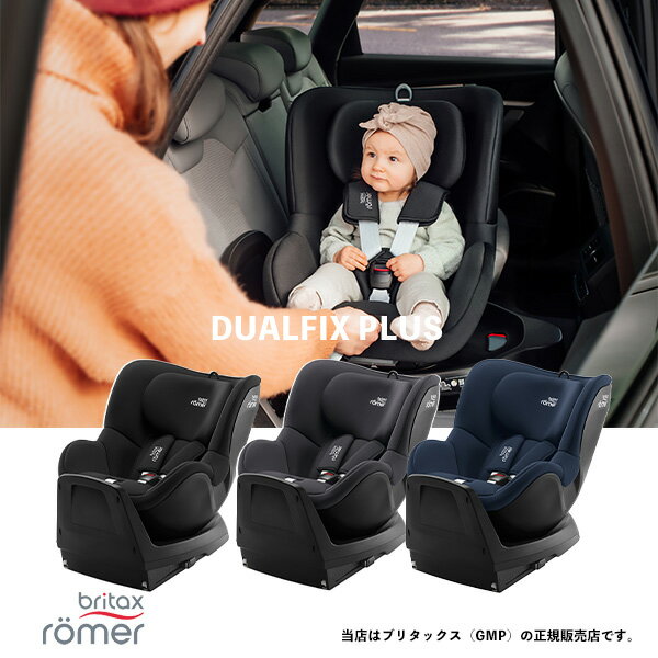 BRITAX(ブリタックス)デュアルフィックスプラス(DUALFIX PLUS)360度回転式乳幼児用チャイルドシート/ROMER/レーマー/新生児〜4歳頃/ISOFIX固定/R129適合/ウェブ登録(ユーザ登録)で4年保証