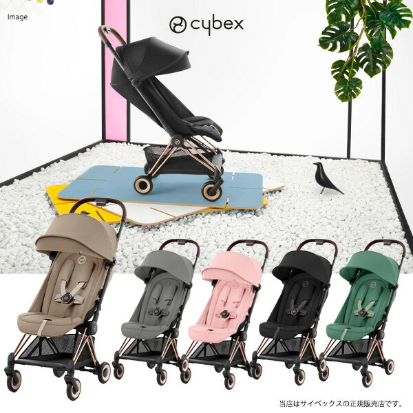 楽天BABY FUKUOKA PROSHOP【全国送料無料・2年保証】cybex（サイベックス）コヤ（ローズゴールドフレーム）COYA／PLATINUMライン・背面ベビーカー・ストローラー・生後1ヶ月から・ハイシート