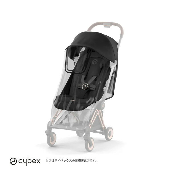 【全国送料無料】cybex（サイベックス）コヤレインカバー／COYA／PLATINUMライン・背面ベビーカーアクセサリー