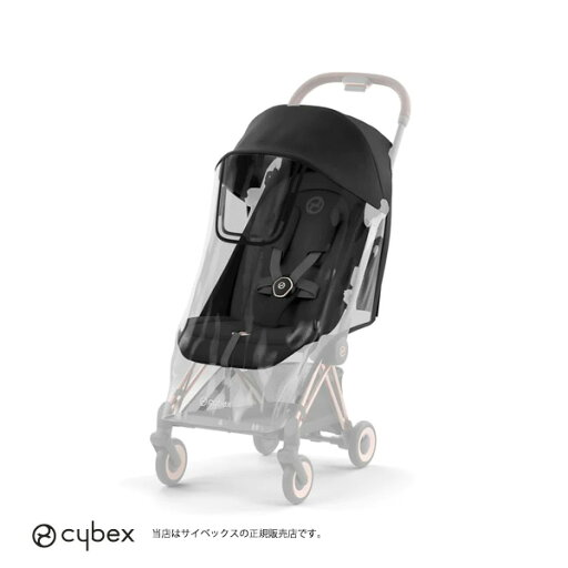 【全国送料無料】cybex(サイベックス)コヤレインカバー/COYA/PLATINUMライン・背面ベビーカーアクセサリー 【全国送料無料】cybex(サイベックス)コヤレインカバー/COYA/PLATINUMライン・背面ベビーカーアクセサリー