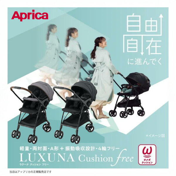 【アップリカ・Aprica】ラクーナクッションフリーAC／軽量・両対面タイプベビーカー・A型ベビーカー（LUXUNA cushion FreeAC）生後1か月から・4輪 赤ちゃん・3年保証対象商品