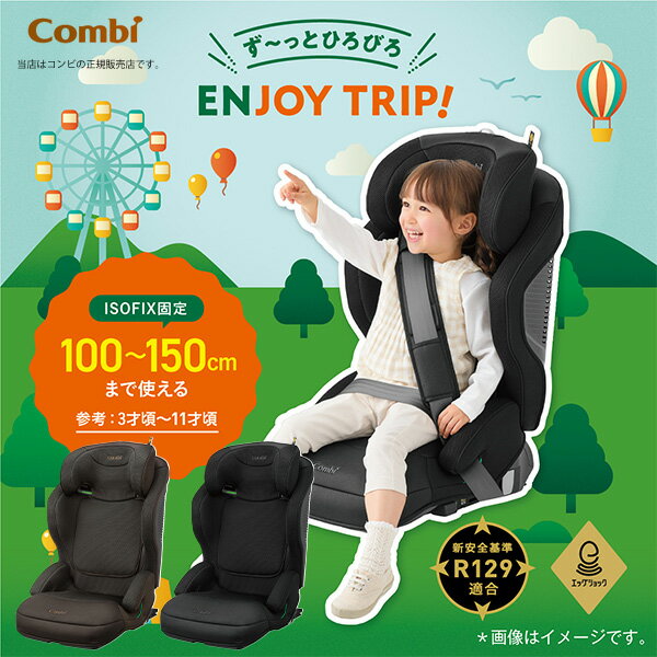 コンビ　ジョイトリップ　チャイルドシート ☆☆★【コンビCombi】ジョイトリップアドバンスforKidsR129エッグショックMA／ISOFIX（ISO-FIX）／ジュニアシート／チャイルドシート