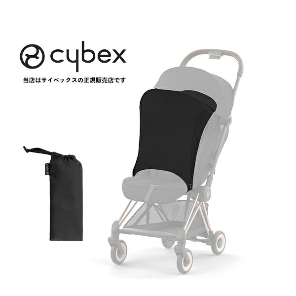 (cybex・サイベックス)プラチナムサンセイル(プリアム・ミオス・コヤ対応)日よけ・熱中症対策・紫外線対策/mios/priam/coya(522000585)