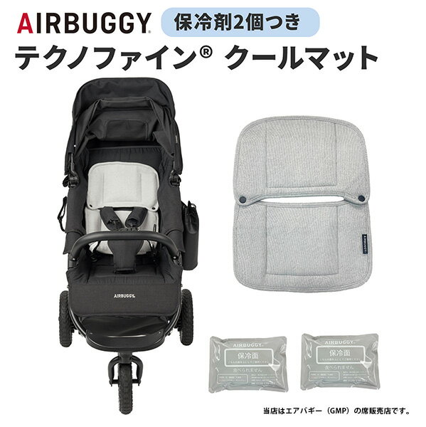 エアバギー（AIRBUGGY）テクノファイン クールマット（AB6803）高機能保冷剤つきベビーカーまくら・熱中症対策 ・ヘッドサポート・保冷..