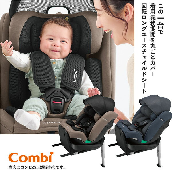 【コンビcombi】クルムーヴロングR129エッグショックEA(クルムーブロングR129エッグショックEA)チャイルドシート/ISOFIX/回転式/新生児から10歳まで使える(ベビーシート・チャイルドシート・ジュニアシート)