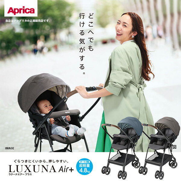 Aprica(アップリカ)ラクーナエアープラス(LUXUNAAirPlus)オート4輪 超軽量4.8kg 両対面 A形 ベビーカー