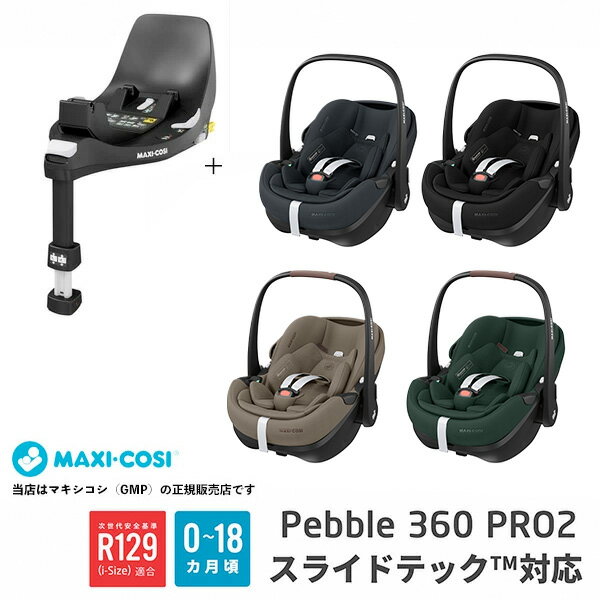 【メーカー4年保証】【マキシコシMAXI-COSI】ペブル360プロ2スライドテック+ファミリーフィックス360プロ(Pebble360Pro2SlideTech+FAMILYFIX 360 PRO SLIDE TECH)回転式チャイルドシート・ベビーシート・ 新生児?15ヶ月頃/ISO-FIX固定(ISOFIX固定)