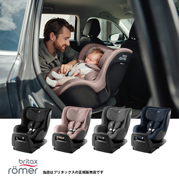 【ブリタックスBRITAX】デュアルフィックスPROスタイルコレクション(デュアルフィックスプロ・DUALFIX PRO STYLE COLLECTION)ブライタックス・チャイルドシート・ベビーシート・新生児・ISOFIX固定・ISO-FIX固定/R129適合