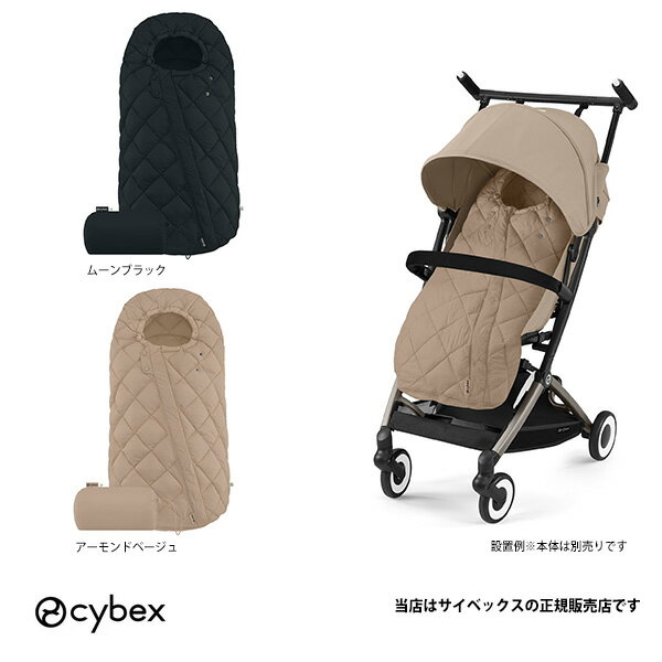 【全国送料無料】サイベックス(cybex)スノッガ2Snogga2/ベビーカーアクセサリー/防寒/保温/フットマフ/出産祝い(サイベックスのすべてのストローラーに対応しています。)