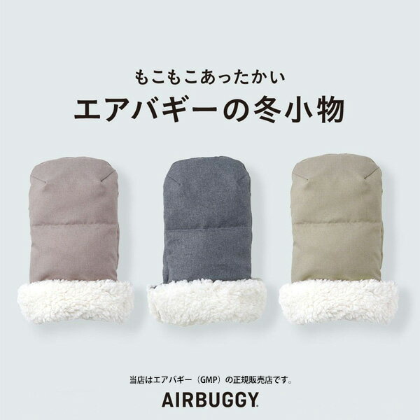エアバギー(AIRBUGGY)防寒用ハンドマフ ベーシックライン/ハンドマフダウン/防寒/保温/ベビーカーブランケット/ベビーカーアクセサリー