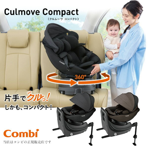 コンビ(COMBI)クルムーヴコンパクトR129エッグショックJS(新生児から使える360度回転コンパクトシート)ISOFIX固定/R129適合/360回転タイプ/チャイルドシート/Culmove Compact(クルムーブコンパクト)