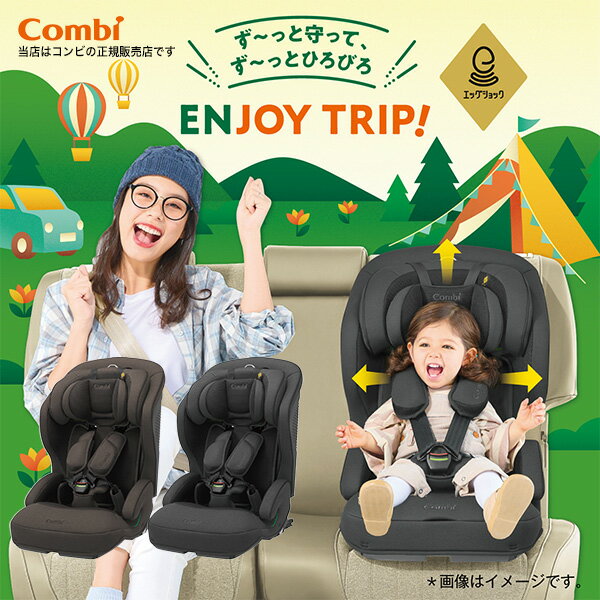 ☆★☆Combi(コンビ)ジョイトリップアドバンスプラスR129エッグショックSC/ISOFIX固定(ISO-FIX固定)R129適合/チャイルドシート・ジュニアシート・12歳まで・150cm・小学生 ジョイトリップ アドバンスplusR129エッグショックSC