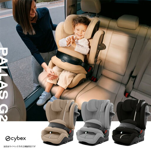 ☆★★【メーカー3年保証・送料無料】サイベックスcybex パラスG2(PALLASG2)/ISO-FIX/チャイルドシート/ジュニアシート・12歳まで・150cm・小学生/R129適合 ☆★★【メーカー3年保証・送料無料】サイベックスcybex パラスG2(PALLASG2)/ISO-FIX/チャイルドシート/ジュニアシート・12歳まで・150cm・小学生/R129適合