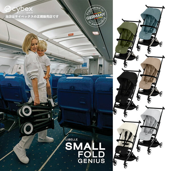 ★☆☆【全国送料無料！メーカー2年保証付】サイベックス／CYBEXリベル2025年モデル（LIBELLE）／ベビーカー／軽量コンパクトストローラー※バンパーバーは別売