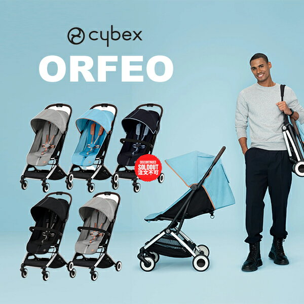 ☆★☆全国送料無料！【メーカー2年保証付】cybexオルフェオ／サイベックスORFEO軽量コンパクトA型ベビーカー／ストローラー／生後1ヶ月から／簡単折りたたみ／リベル上位機種のサムネイル