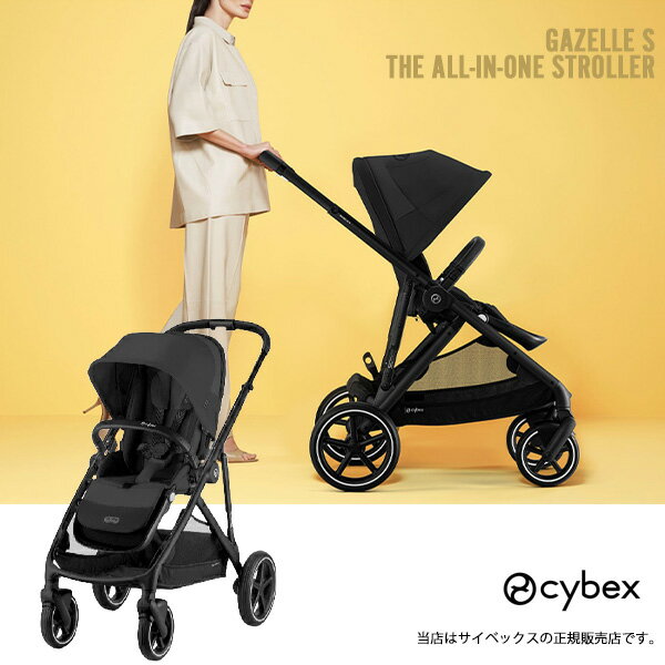 サイベックス（Cybex）ガゼルS（ムーンブラック）GazelleS／バスケット付／ベビーカー／二人乗り用ユニット別売／自立収納／両対面／ストローラー（522002703）メーカー2年保証付（メーカーHPにてweb登録）