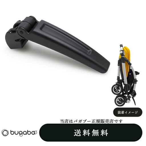 【bugabooバガブー正規販売店】bee3・bee5専用 ビーセルフスタンドバー折りたたんだストローラーを簡単に立てられる(自立)※bee、beeプラスには装着不可 【bugabooバガブー正規販売店】bee3・bee5専用 ビーセルフスタンドバー折りたたんだストローラーを簡単に立てられる(自立)※bee、beeプラスには装着不可