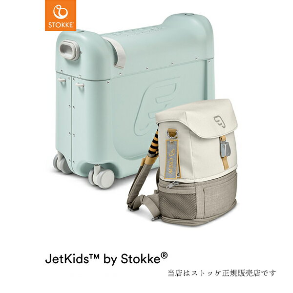 【STOKKEストッケ正規販売店】安心2年保証ジェットキッズベッドボックストラベラーズセット（グリーンオーロラ）JetKids BedBox子供用旅行スーツケース（ベッドボックス＋クルーバックパック）