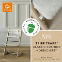 【STOKKEストッケ正規販売店】トリップトラップクラシッククッション(ノルディックグレー)Stokke Tripp Trapp Cushion