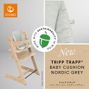 【STOKKEストッケ正規販売店】トリップトラップベビークッション（ノルディックグレー）Tripp Trapp Mini Baby Cushion6ヶ月から18ヶ月ごろまで