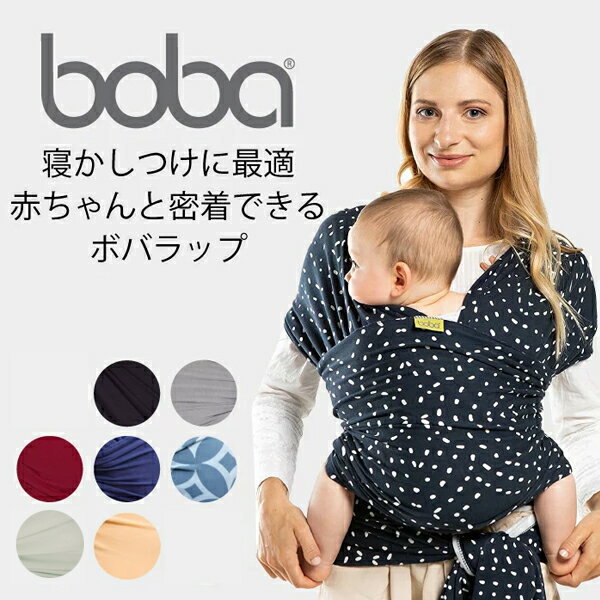 bobaラップ（ボバラップ/boba wrap）子守帯・抱っこひも・だっこひも・出産祝い・出産準備