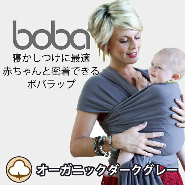 bobaラップオーガニック（ボバラップオーガニック）BOBW023子守帯・抱っこひも・だっこひも・出産祝い・出産準備