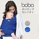 ☆☆★bobaラップセレニティ（ボバラップセレニティ）子守帯・抱っこひも・だっこひも・出産祝い・出産準備