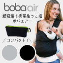 bobaエアー（ボバエアー/ボバAir/boba air）子守帯・抱っこひも・だっこひも・出産祝い・出産準備