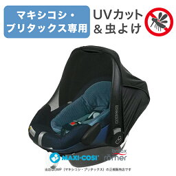 【エアバギー・GMP正規販売店】SUN PROTECTIONサンプロテクション2虫よけ機能付ベビーシート用日よけカバー(モスキーヒ)(マキシコシ・ブリタックス ベビーシート専用)クリックポストでのお届けとなります（代引き不可）