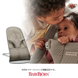 ベビービョルンバウンサーblissAirメッシュ（グレーベージュ）ライトグレーフレーム／BABYBJORN バウンサーブリスエアー（006102）