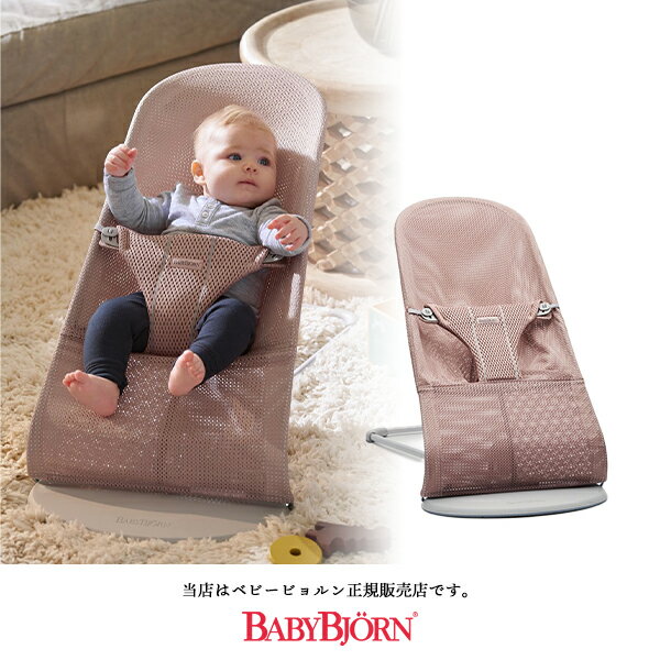 ベビービョルン バウンサーblissAirメッシュ（ダスティピンク）ライトグレーフレーム／BLISSAir メッシュBABYBJORN バウンサー（006108）