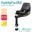 MAXI-COSIファミリーフィックス360（FAMILYFIX360 ）回転機構を備えた車載用ベースメント（QNY8043010110）マキシコシ MAXICOSI ISOFIX ISO-FIX ベビーシート 新生児 カーシート カーシェア ベース パール360 ペブル360
