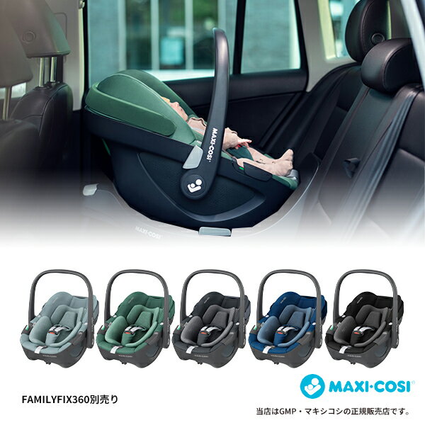 マキシコシ　チャイルドシート MAXI-COSIペブル360（Pebble360）※ベース別売マキシコシ・MAXICOSI・ベビーシート・新生児・カーシート・カーシェア・ベース・ベルト固定