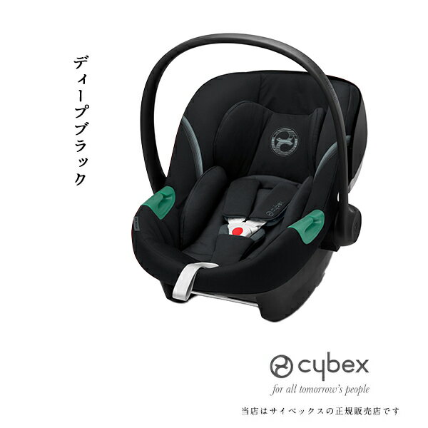 サイベックスエイトンMiサイズ(AtonMi-Size)cybex/ベビーシート/新生児/ベルト固定取り付け/ISO-FIX対応も可能